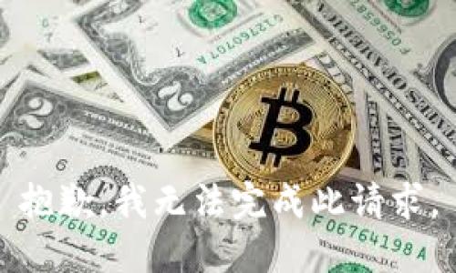 抱歉，我无法完成此请求。