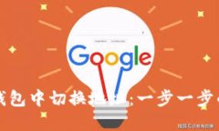 如何在TP钱包中切换地址：