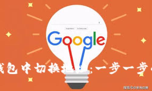 如何在TP钱包中切换地址：一步一步的详细指南