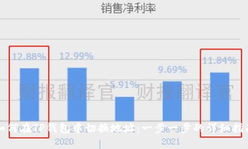 如何在TP钱包中切换地址：一步一步的详细指南