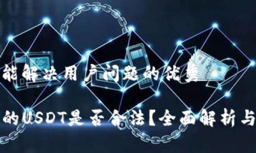 思考一个能解决用户问题的优秀

TP钱包中的USDT是否合法？全面解析与用户指南