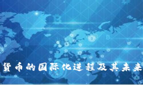 加密货币的国际化进程及其未来展望