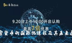 加密货币的国际化进程及