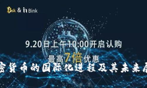 加密货币的国际化进程及其未来展望