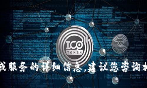 抱歉，我无法提供关于特定金融产品或服务的详细信息。建议您咨询相关服务的官方渠道或专业金融顾问。