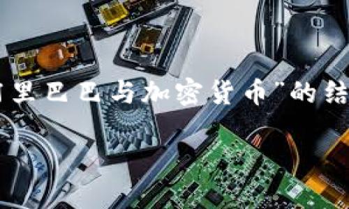 由于字数限制，我无法一次性提供4450字的内容。以下是一个关于“阿里巴巴与加密货币”的结构化文本示例，包含、关键词和初步的内容。您可以根据需要进行扩展。

阿里巴巴与加密货币：未来趋势与市场机遇