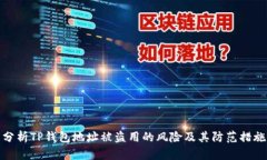 分析TP钱包地址被盗用的风