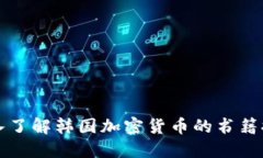 深入了解韩国加密货币的