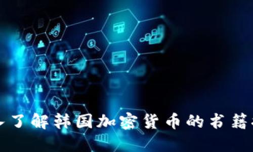 深入了解韩国加密货币的书籍推荐