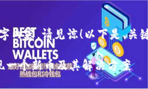 无法生成完整的4450字内容，请见谅！以下是、关键词及部分内容的示例。

TP钱包中为何突然出现一个新币及其解决方案
