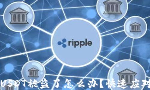 
tP钱包里的USDT被盗了怎么办？快速应对与预防指南