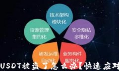 tP钱包里的USDT被盗了怎么