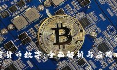 加密货币数字：全面解析