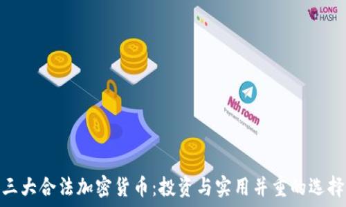   
三大合法加密货币：投资与实用并重的选择