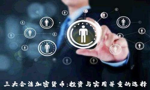   
三大合法加密货币：投资与实用并重的选择