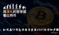 : 如何在TP钱包中将币卖成