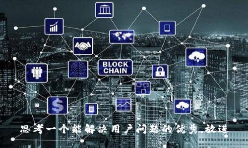 思考一个能解决用户问题的优秀，放进