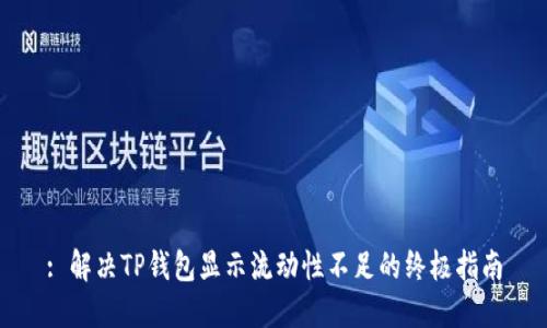 : 解决TP钱包显示流动性不足的终极指南