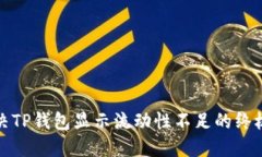 : 解决TP钱包显示流动性不
