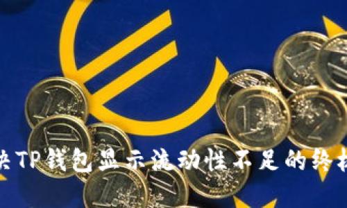 : 解决TP钱包显示流动性不足的终极指南