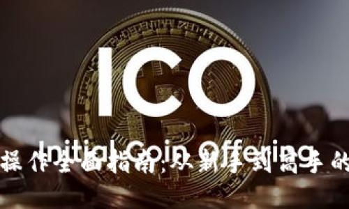 TP钱包操作全面指南：从新手到高手的每一步