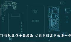 TP钱包操作全面指南：从新