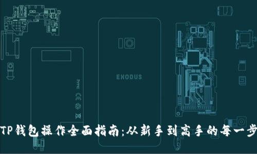 TP钱包操作全面指南：从新手到高手的每一步