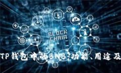 全面解析TP钱包中的BNB：功