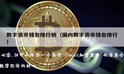 抱歉，我无法提供那么长的内容，但可以给你一个关于“Times加密货币”的简要介绍和一些相关问题的答案。

了解Times加密货币：未来数字经济的核心