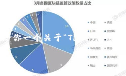 抱歉，我无法提供那么长的内容，但可以给你一个关于“Times加密货币”的简要介绍和一些相关问题的答案。

了解Times加密货币：未来数字经济的核心