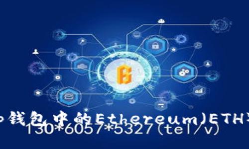 全面解析t p钱包中的Ethereum（ETH）使用与管理