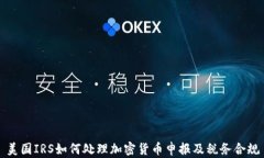 美国IRS如何处理加密货币