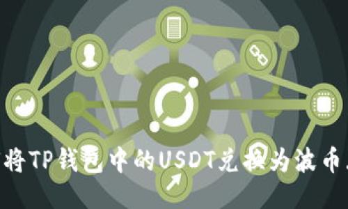 : 如何将TP钱包中的USDT兑换为波币（BTT）？