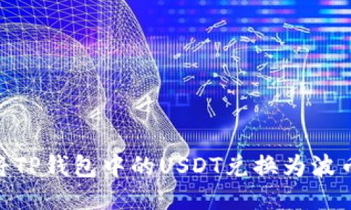 : 如何将TP钱包中的USDT兑换为波币（BTT）？