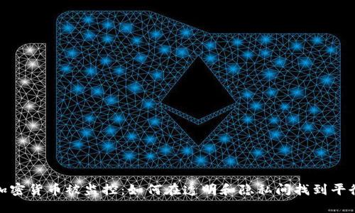 加密货币被监控：如何在透明和隐私间找到平衡
