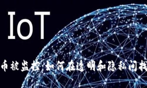 加密货币被监控：如何在透明和隐私间找到平衡