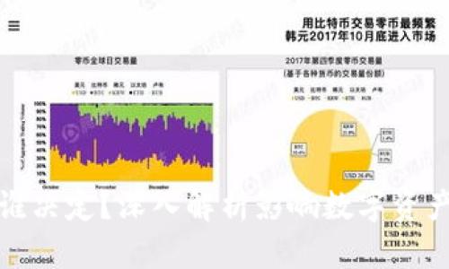 加密货币涨跌由谁决定？深入解析影响数字资产价格的多重因素