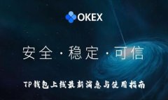 TP钱包上线最新消息与使用