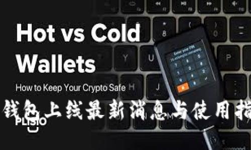 TP钱包上线最新消息与使用指南