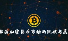  韩国加密货币市场的现状