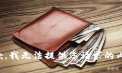 抱歉，我无法提供您请求