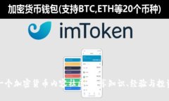 打造一个加密货币内容社