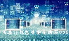 如何在TP钱包中安全购买