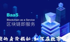 加密货币大佬的身价揭秘