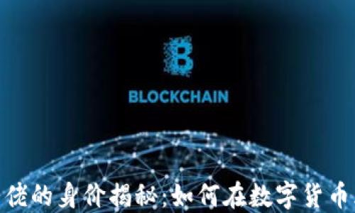
加密货币大佬的身价揭秘：如何在数字货币风暴中崛起