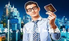 如何降版本t p钱包：详细