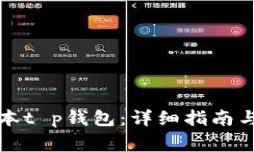 如何降版本t p钱包：详细指南与注意事项