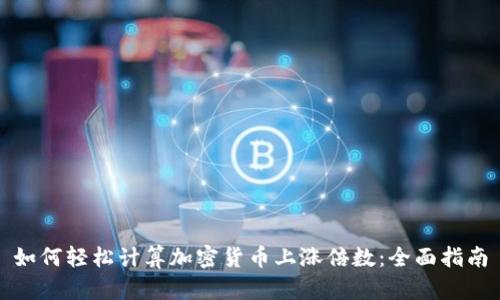 如何轻松计算加密货币上涨倍数：全面指南