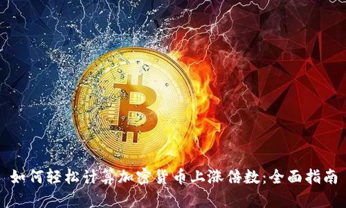 如何轻松计算加密货币上涨倍数：全面指南