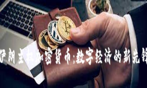 伊朗主权加密货币：数字经济的新先锋